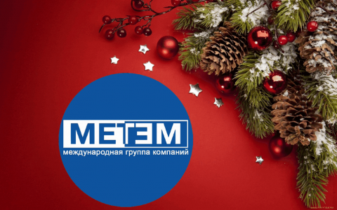 С Новым Годом и Итоги года Метем!